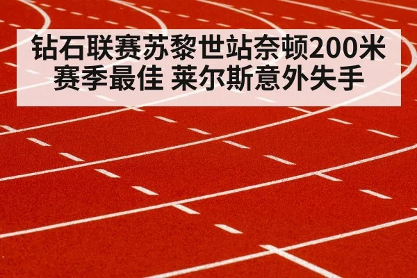 钻石联赛苏黎世站奈顿200米赛季最佳 莱尔斯意外失手