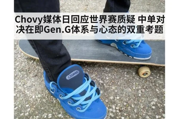 Chovy媒体日回应世界赛质疑 中单对决在即Gen.G体系与心态的双重考题